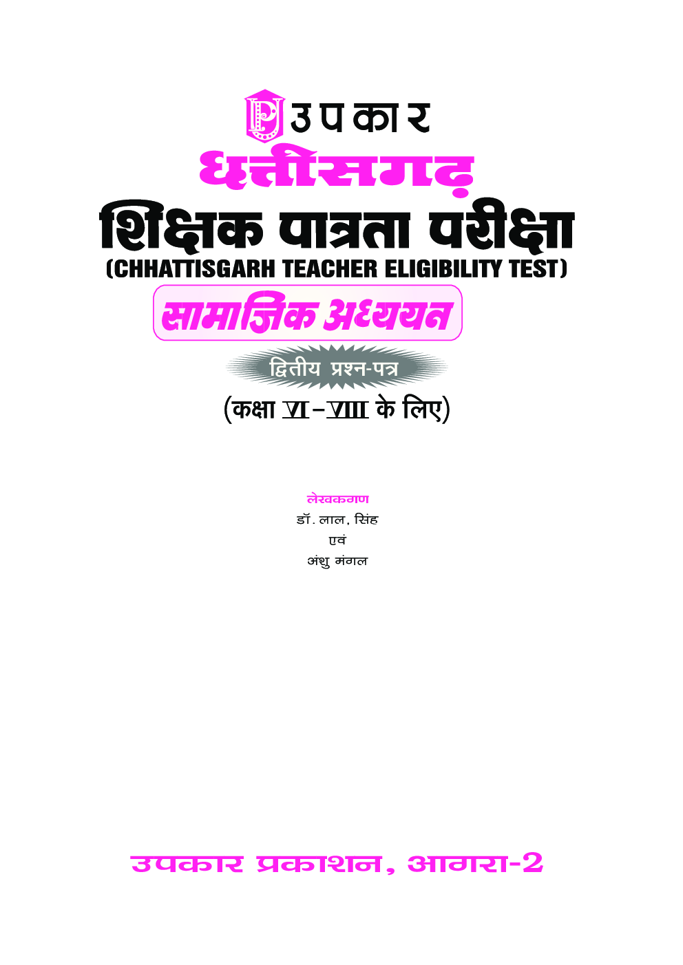 छत्तीसगढ़ T.E.T. सामाजिक अध्ययन शिक्षक (पेपर-II) (कक्षा VI-VIII के लिए) - Page 2