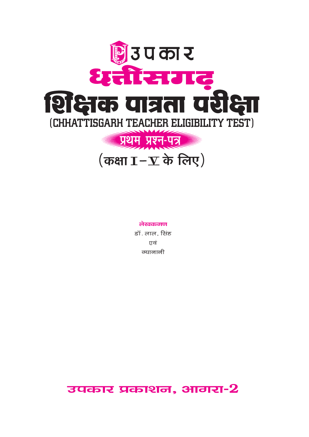 छत्तीसगढ़ T.E.T. (पेपर-I) (कक्षा I-V के लिए) - Page 2