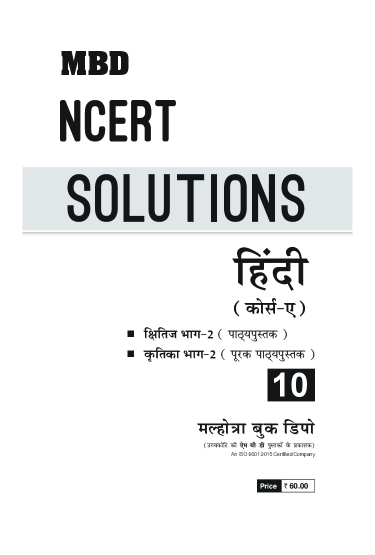 MBD NCERT Solutions Hindi Course A For Class-X - Page 3