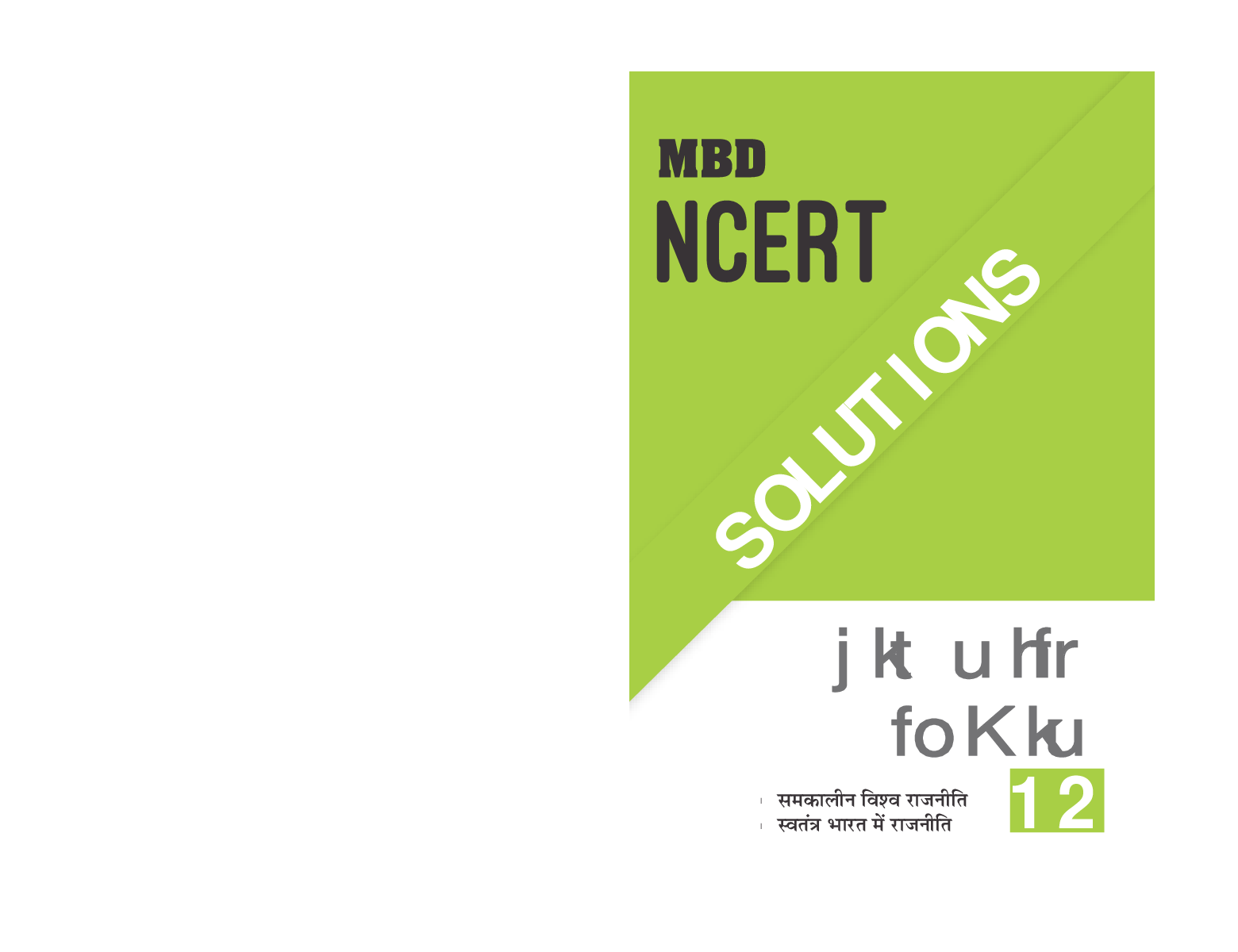 MBD NCERT Solutions राजनीति विज्ञान For Class-XII - Page 1