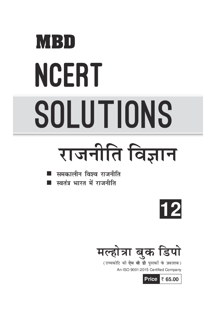 MBD NCERT Solutions राजनीति विज्ञान For Class-XII - Page 3