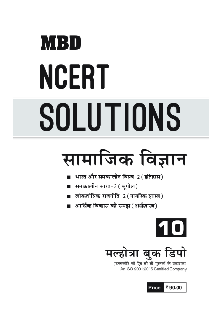 MBD NCERT Solutions सामाजिक विज्ञान For Class-X - Page 3