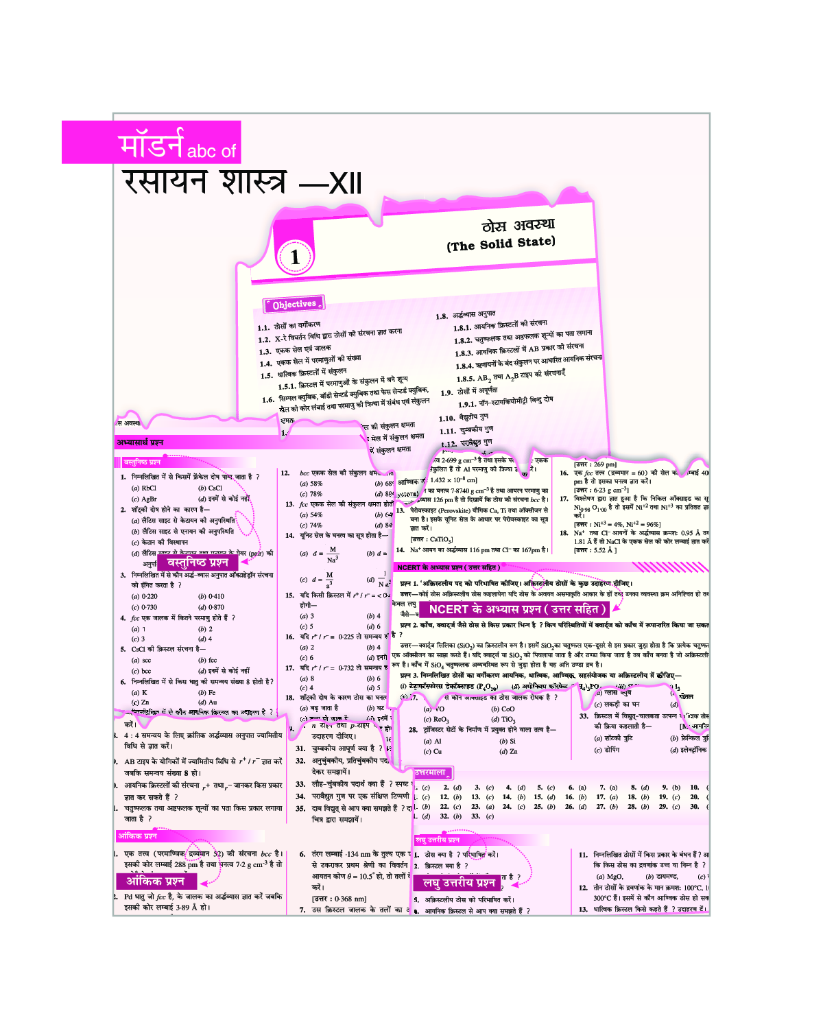 मॉडर्न abc ऑफ़ रसायन-XII - Page 5