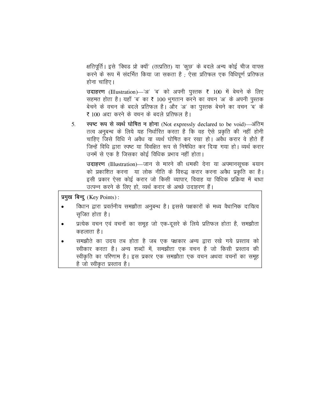 Study Material Practice Manual  Business Laws, Ethics And Communication Group-1 For CA IPCC 2018  (Hindi) - Page 5