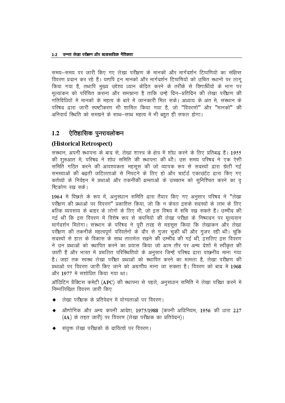 Study Material Practice Manual Advanced Auditing And Professional Ethics Group-1 For CA Final 2018 (Hindi) - Page 3