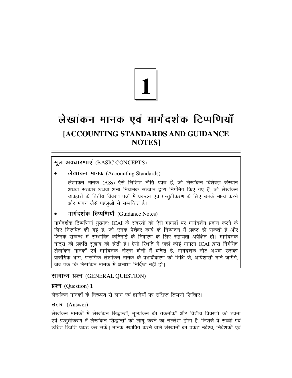 Study Material Practice Manual Financial Reporting Group-1 For CA Final Volume-II 2018 (Hindi) - Page 2