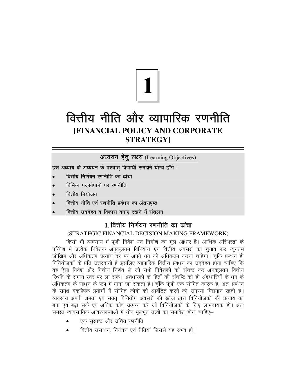 Study Material Practice Manual Strategic Financial Management Group-1 For CA Final Volume-I 2018  (Hindi) - Page 2