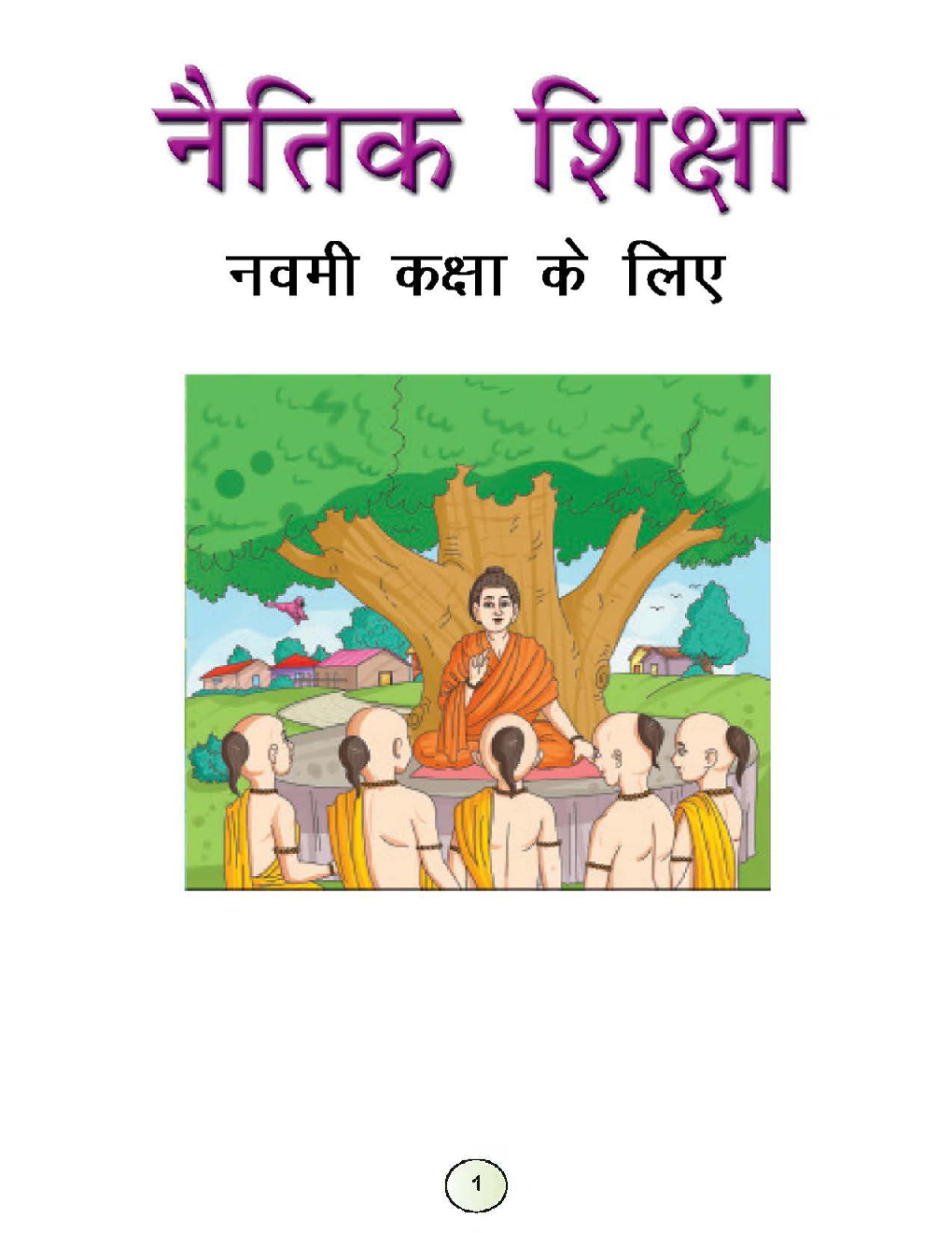 नैतिक शिक्षा कक्षा-IX - Page 1