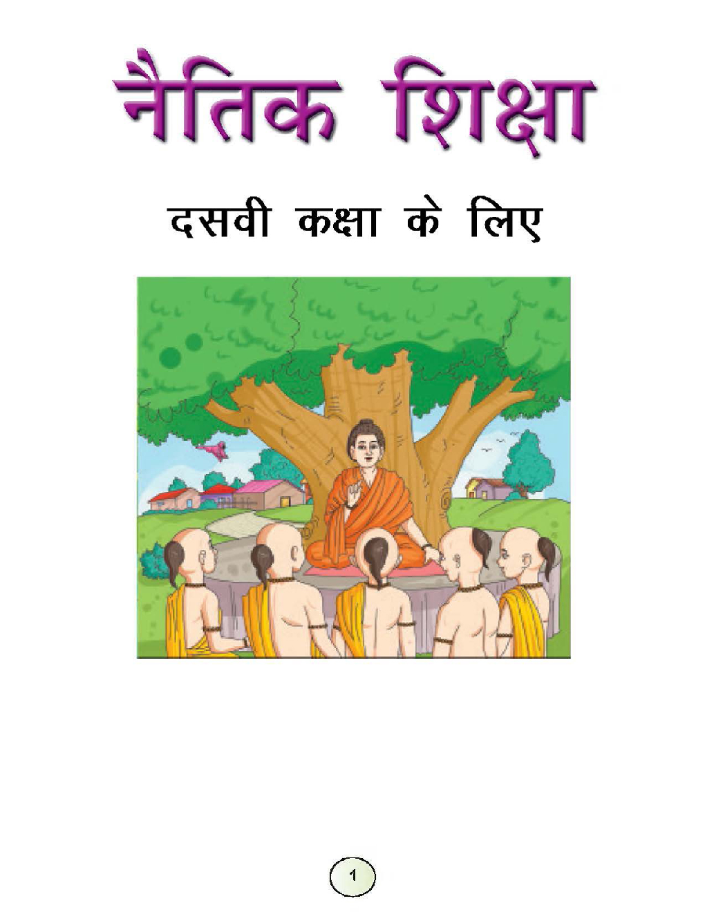 नैतिक शिक्षा कक्षा-X - Page 1