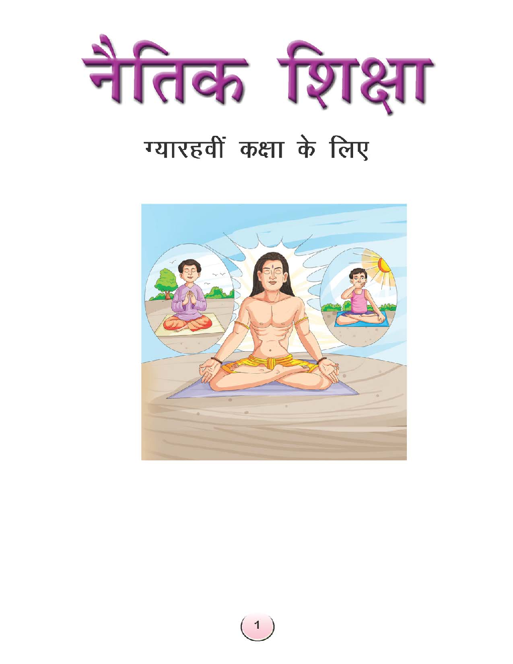 नैतिक शिक्षा कक्षा-XI - Page 1