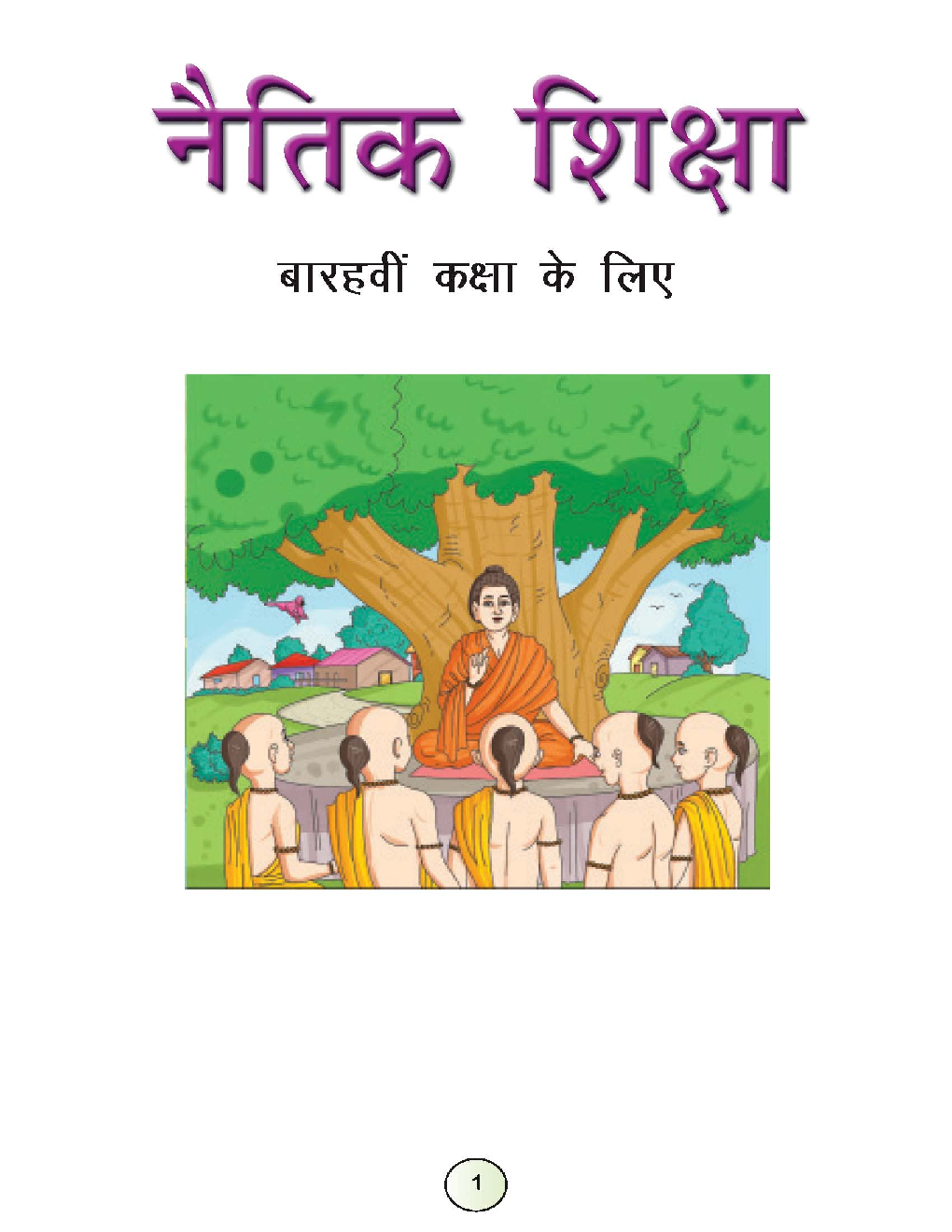 नैतिक शिक्षा कक्षा-XII - Page 1