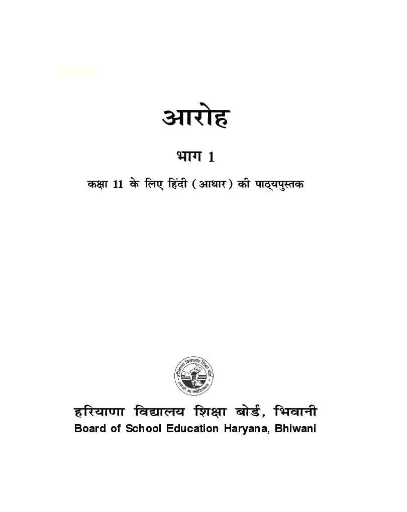 आरोह भाग - I कक्षा - XI For Board Of School Education, Haryana - Page 2