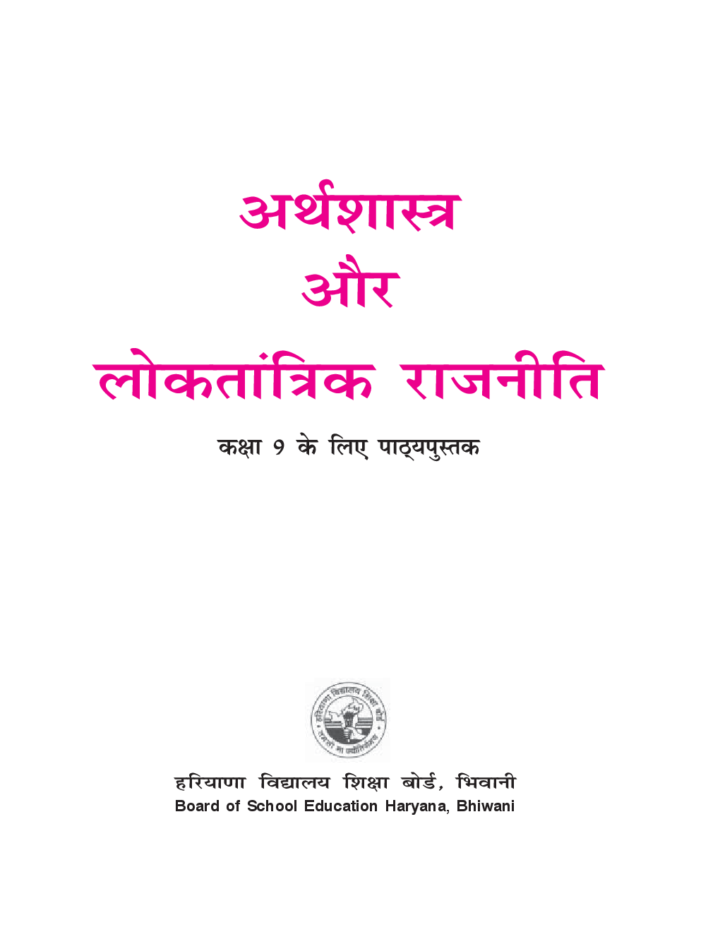 अर्थशास्त्र और लोकतान्त्रिक राजनीति कक्षा - IX For Board Of School Education, Haryana - Page 2