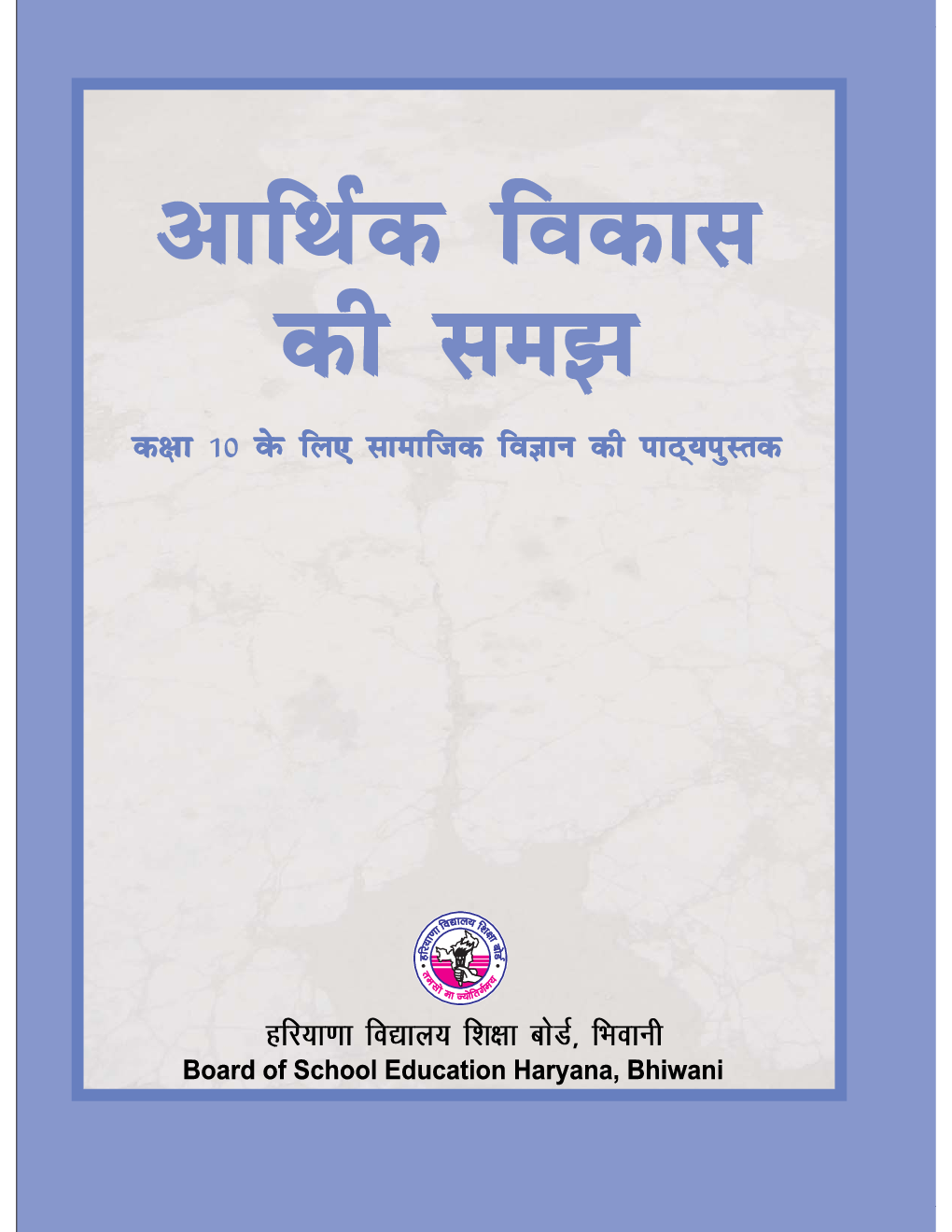 आर्थिक विकास की समझ कक्षा - X For Board Of School Education, Haryana - Page 2