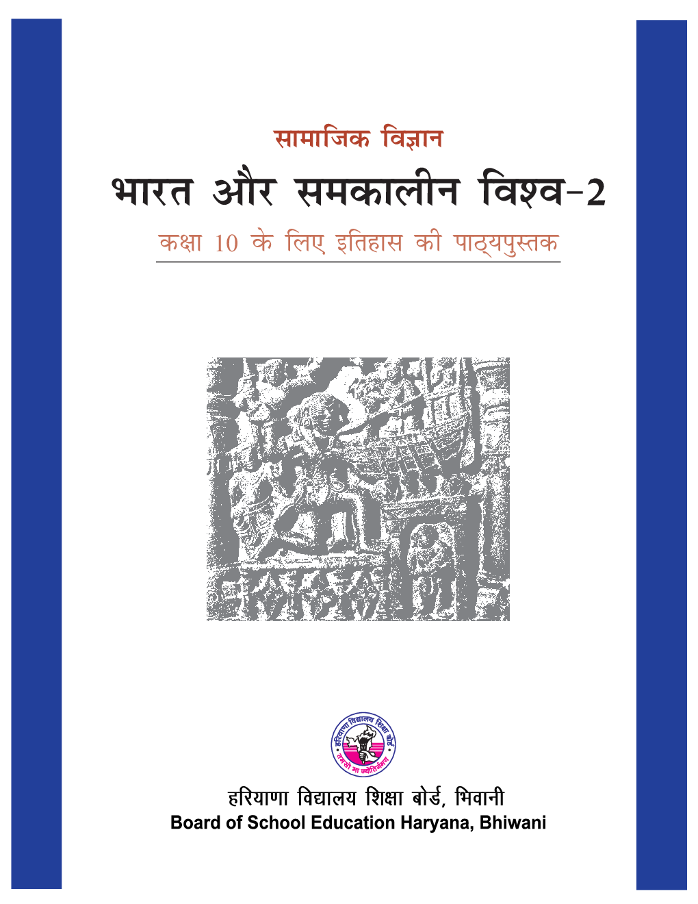 सामाजिक विज्ञान भारत और समकालीन विश्व - II कक्षा - X For Board Of School Education, Haryana - Page 2