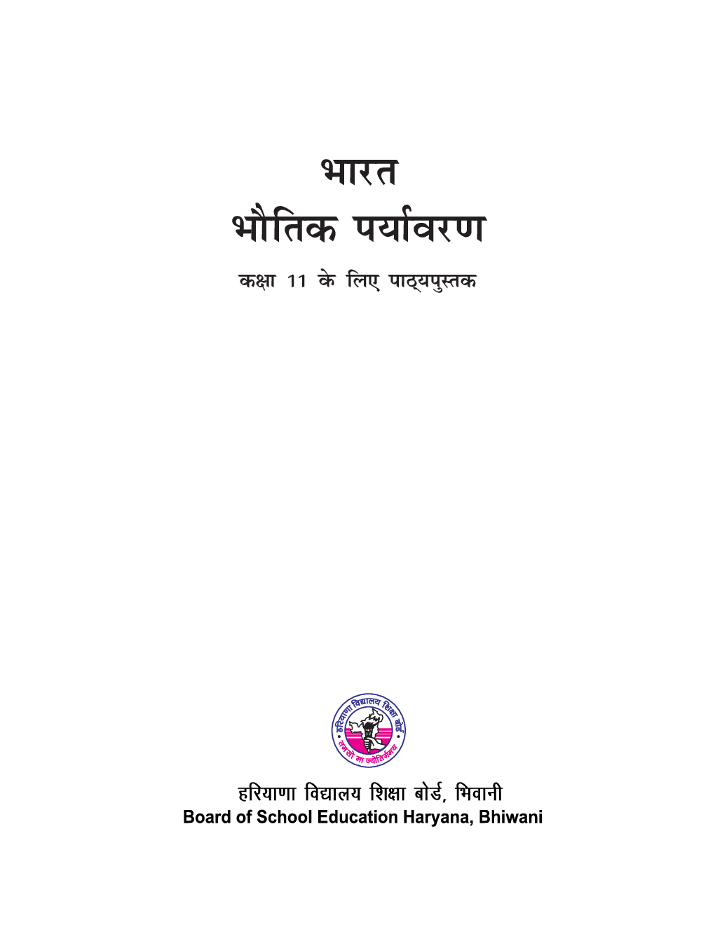 भारत भौतिक पर्यावरण कक्षा - XI For Board Of School Education, Haryana - Page 2