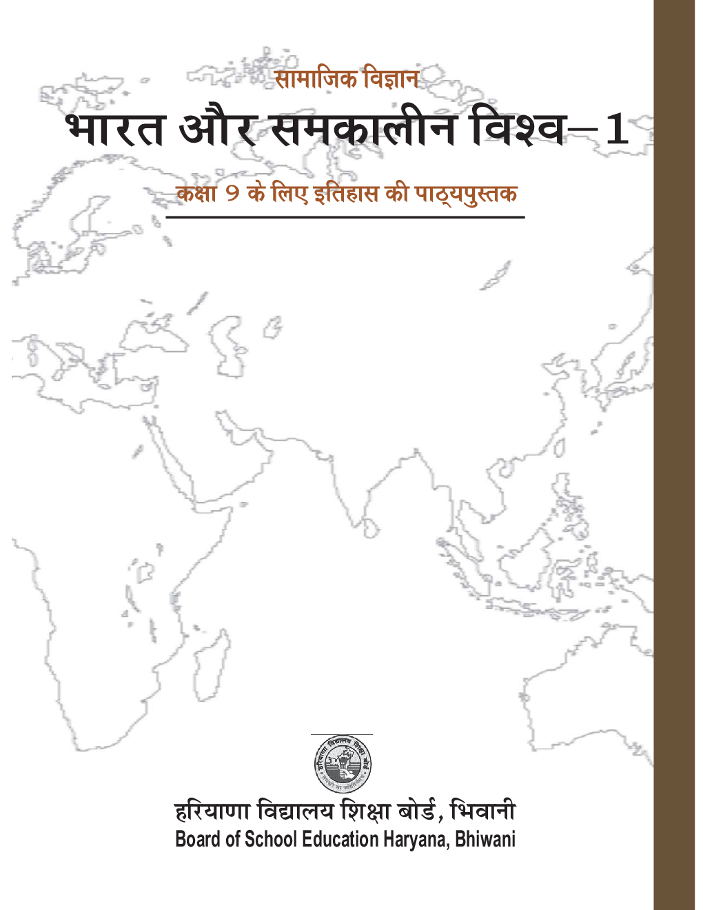 सामाजिक विज्ञान भारत और समकालीन विश्व - I कक्षा -  IX For Board Of School Education, Haryana - Page 2