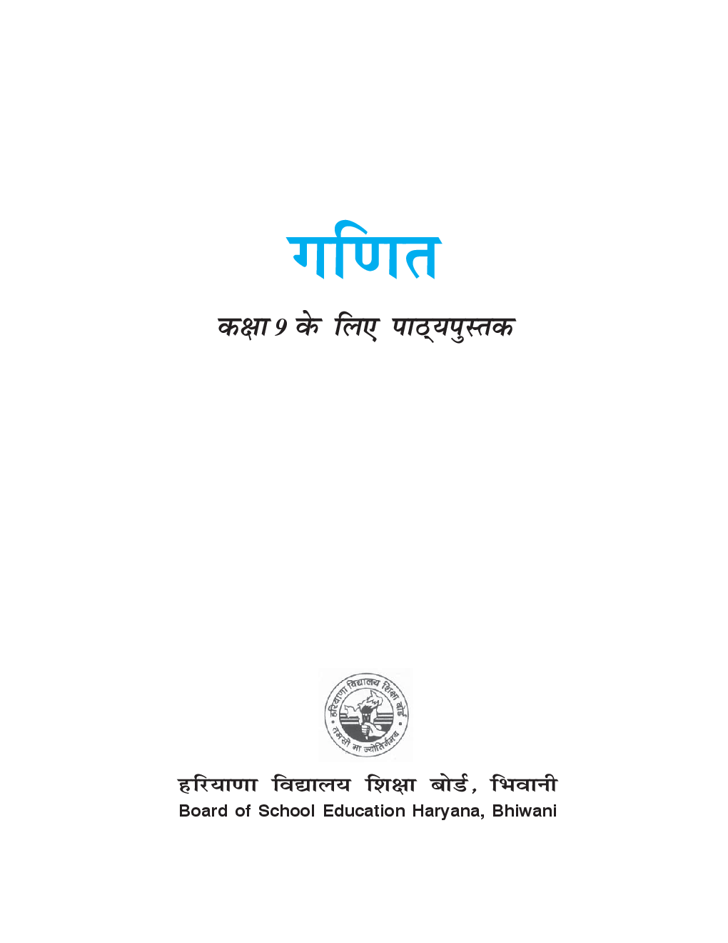 गणित कक्षा - IX For Board Of School Education, Haryana - Page 2