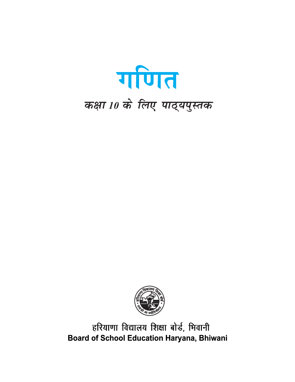 गणित कक्षा - X For Board Of School Education, Haryana - Page 2