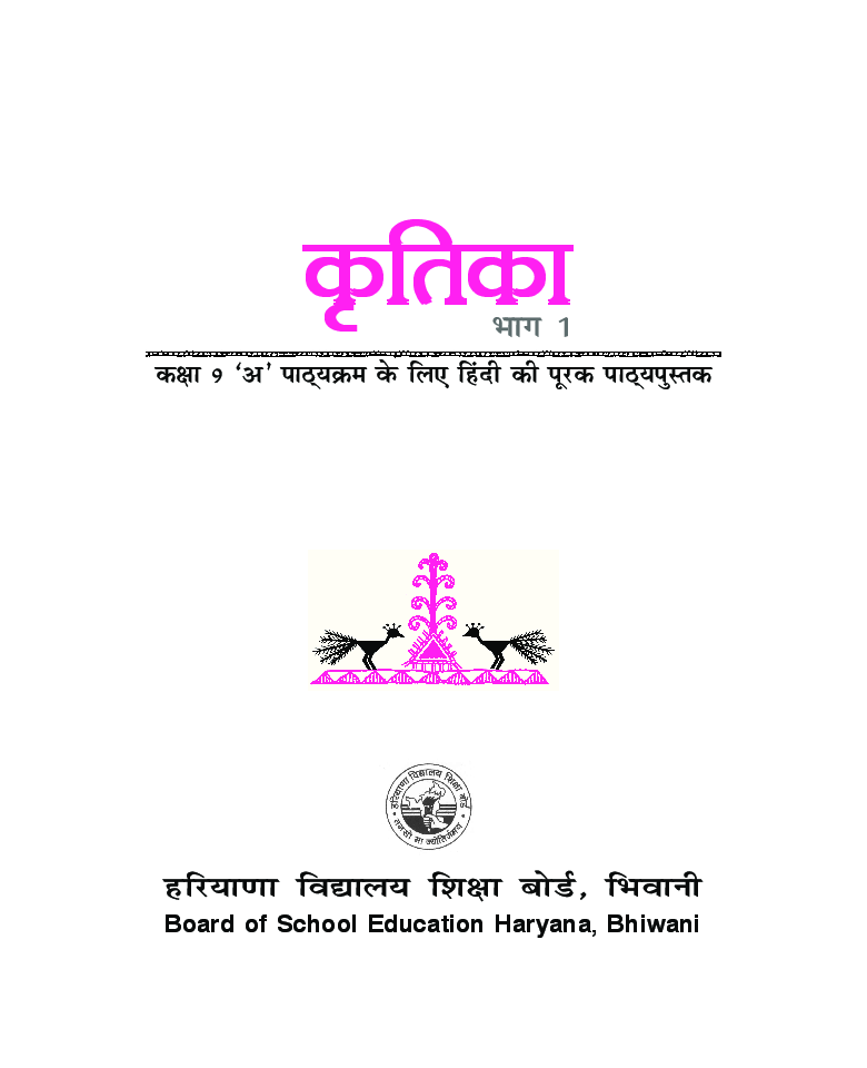 कृतिका भाग - I कक्षा - IX For Board Of School Education, Haryana - Page 2