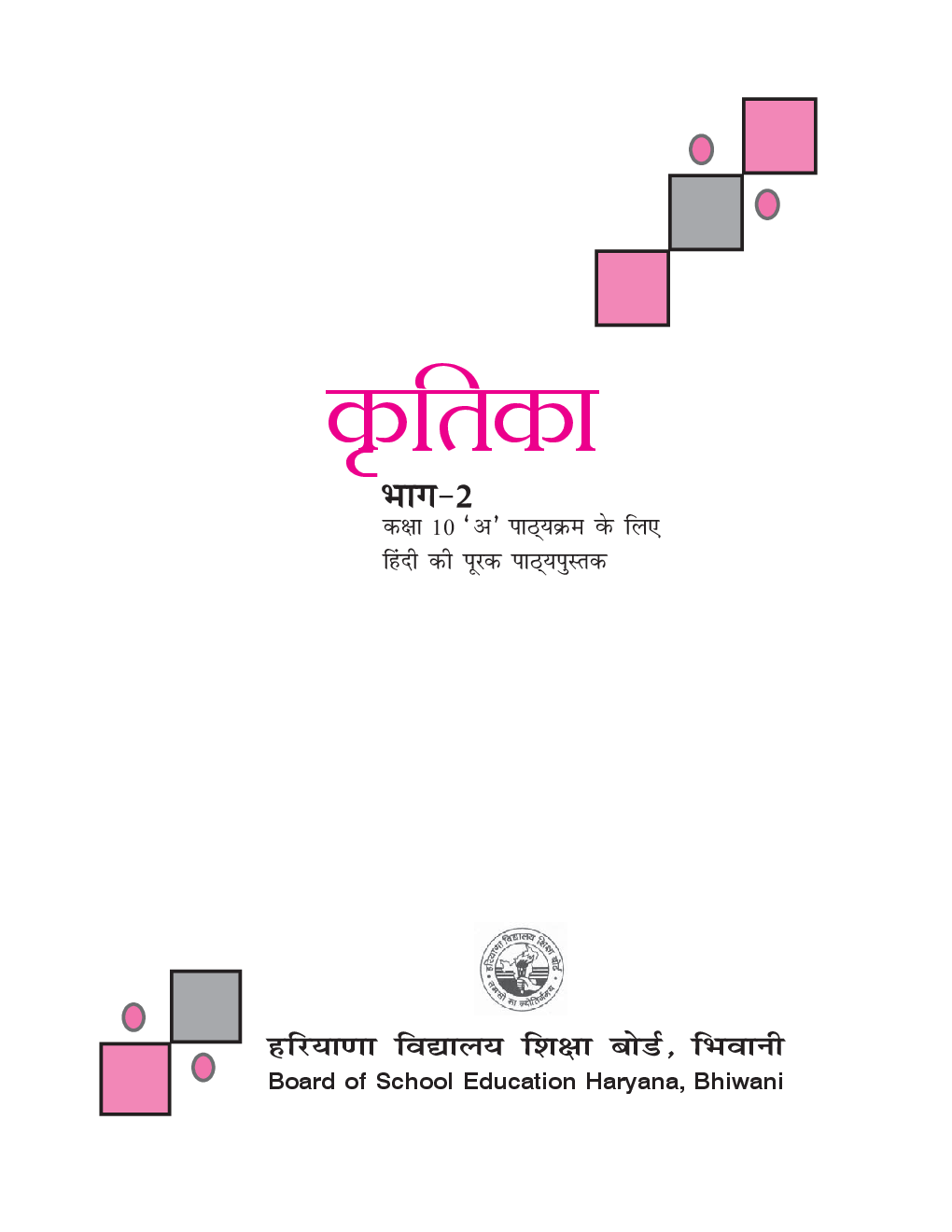 कृतिका भाग - II कक्षा - X For Board Of School Education, Haryana - Page 2