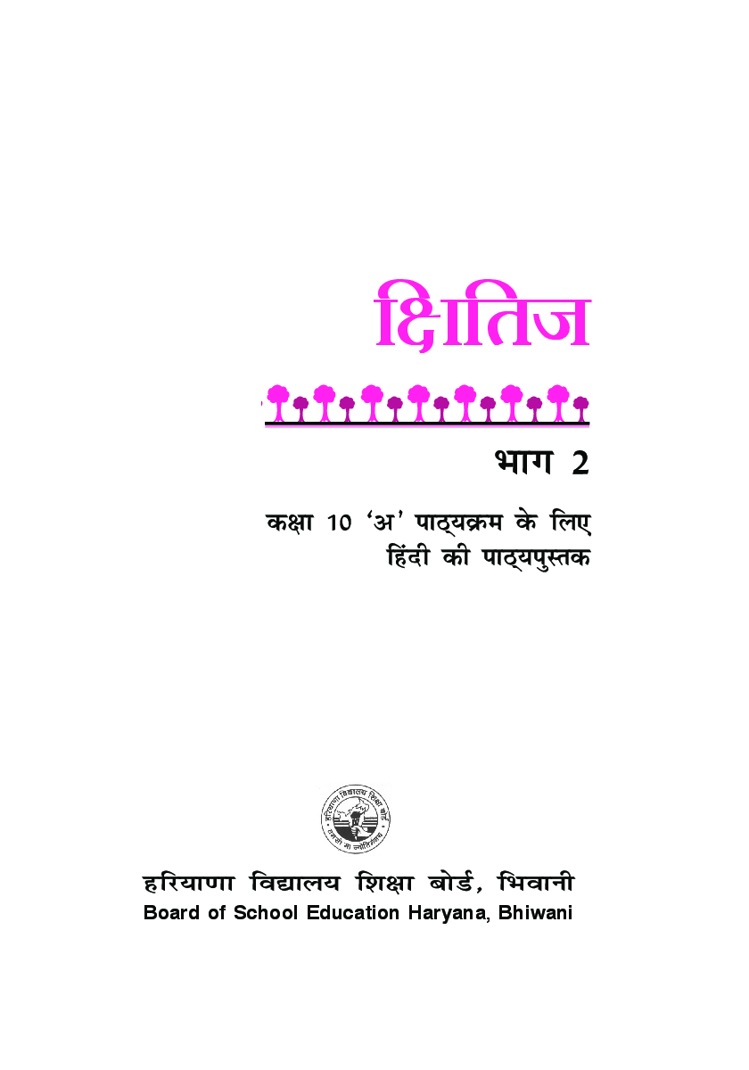 क्षितिज भाग - II कक्षा - X For Board Of School Education, Haryana - Page 2