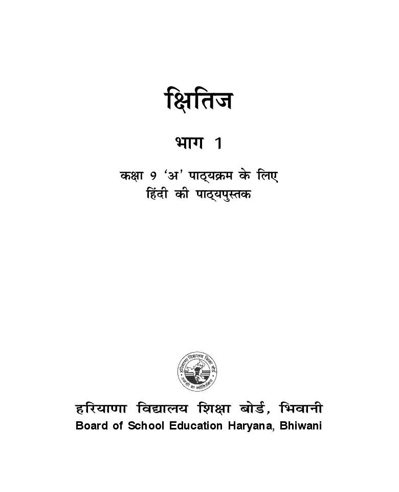 क्षितिज भाग - I कक्षा - IX For Board Of School Education, Haryana - Page 2