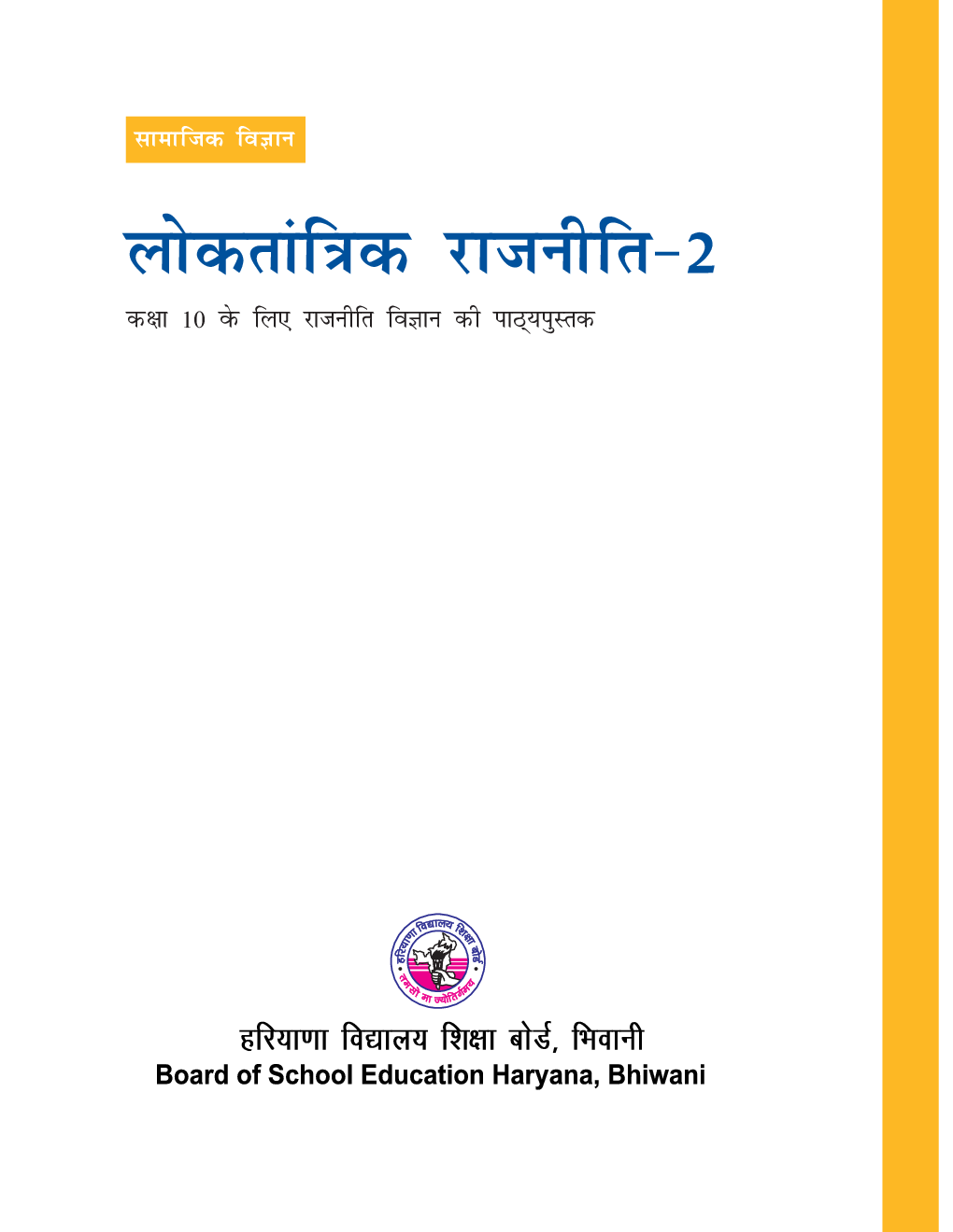 सामाजिक विज्ञान लोकतान्त्रिक राजनीति - II कक्षा - X For Board Of School Education, Haryana - Page 2