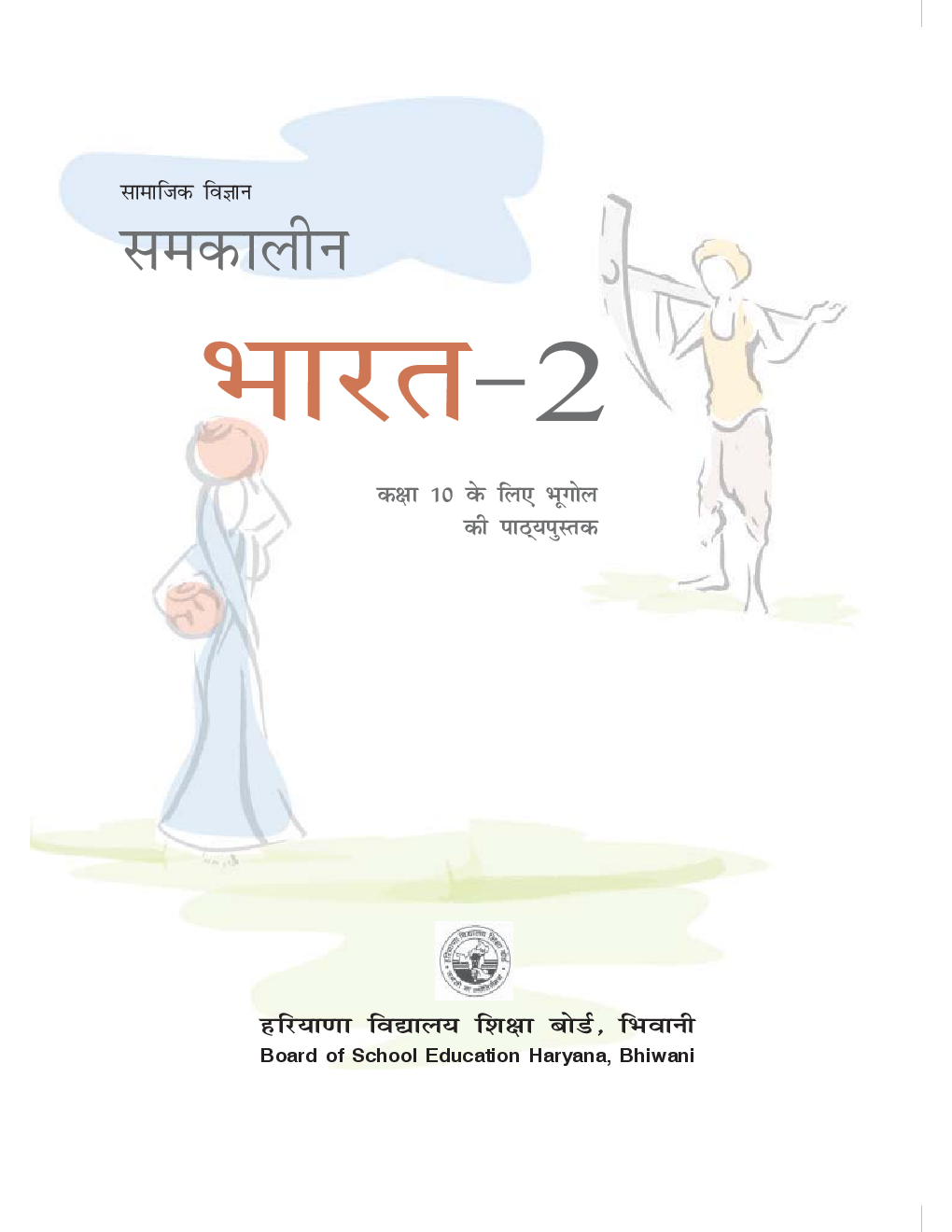 सामाजिक विज्ञान समकालीन भारत - II कक्षा - X For Board Of School Education, Haryana - Page 2