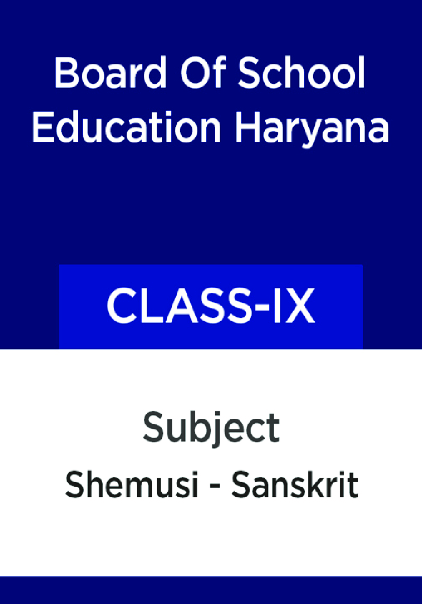शेमुषी - संस्कृत कक्षा - IX For Board Of School Education, Haryana - Page 1