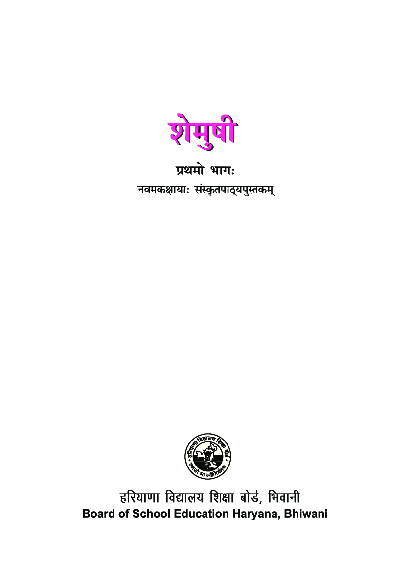 शेमुषी - संस्कृत कक्षा - IX For Board Of School Education, Haryana - Page 2