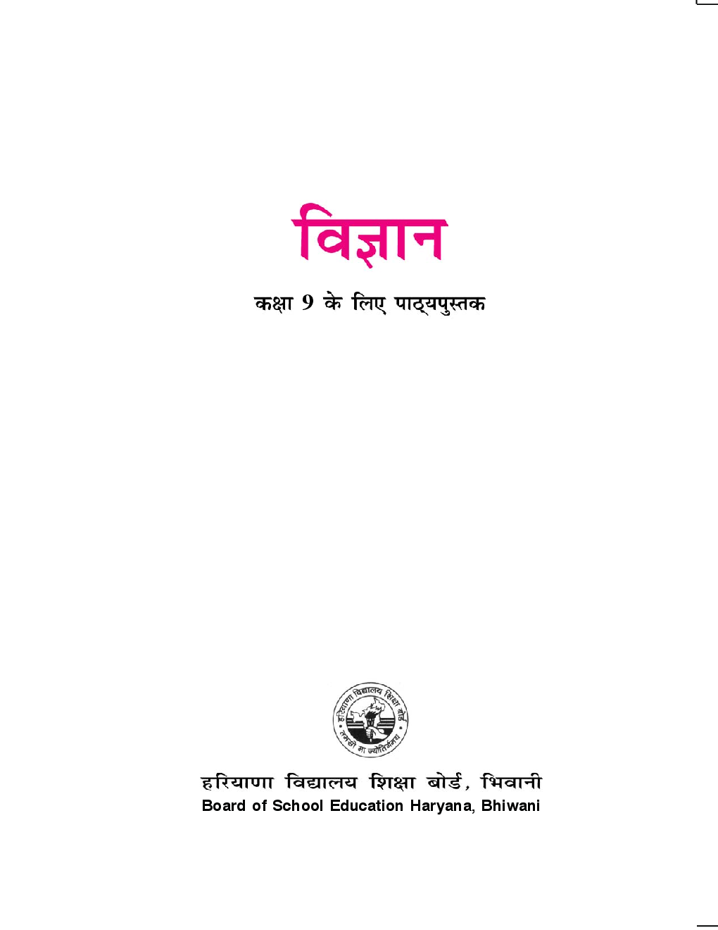 विज्ञान कक्षा - IX For Board Of School Education, Haryana - Page 2