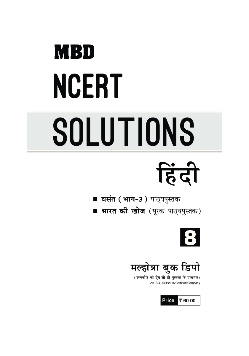 MBD NCERT Solutions हिंदी For Class-VIII - Page 3