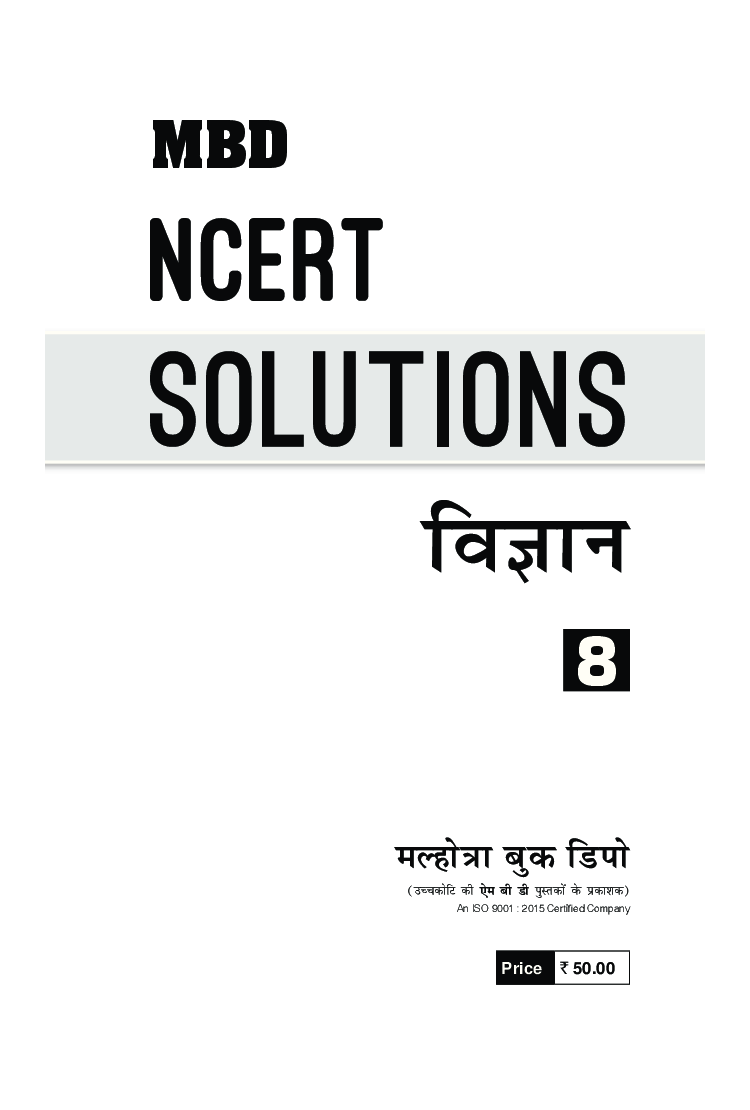 MBD NCERT Solutions विज्ञान For Class-VIII - Page 3