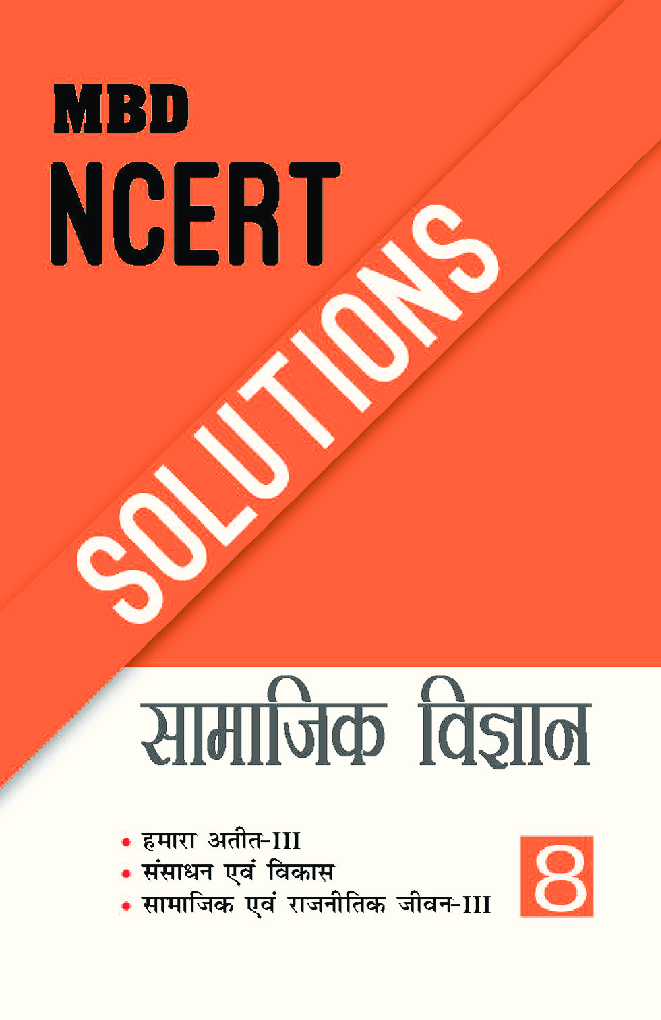 MBD NCERT Solutions सामाजिक विज्ञान For Class-VIII - Page 1