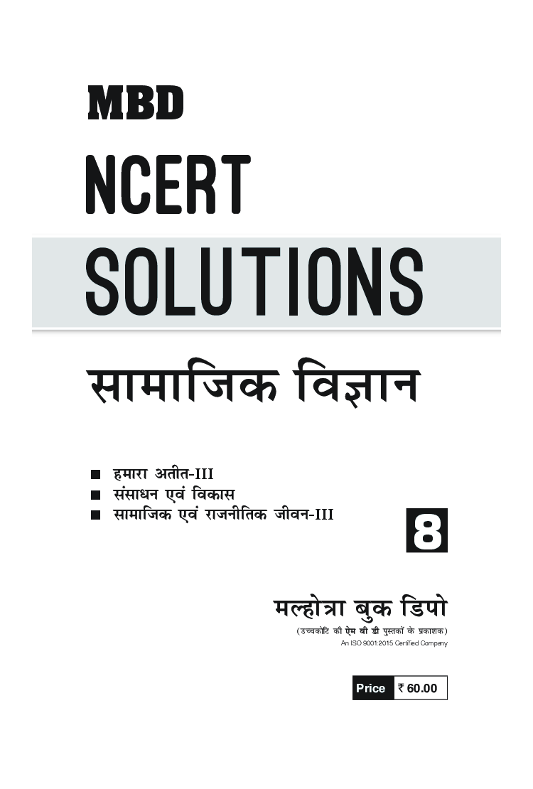 MBD NCERT Solutions सामाजिक विज्ञान For Class-VIII - Page 3