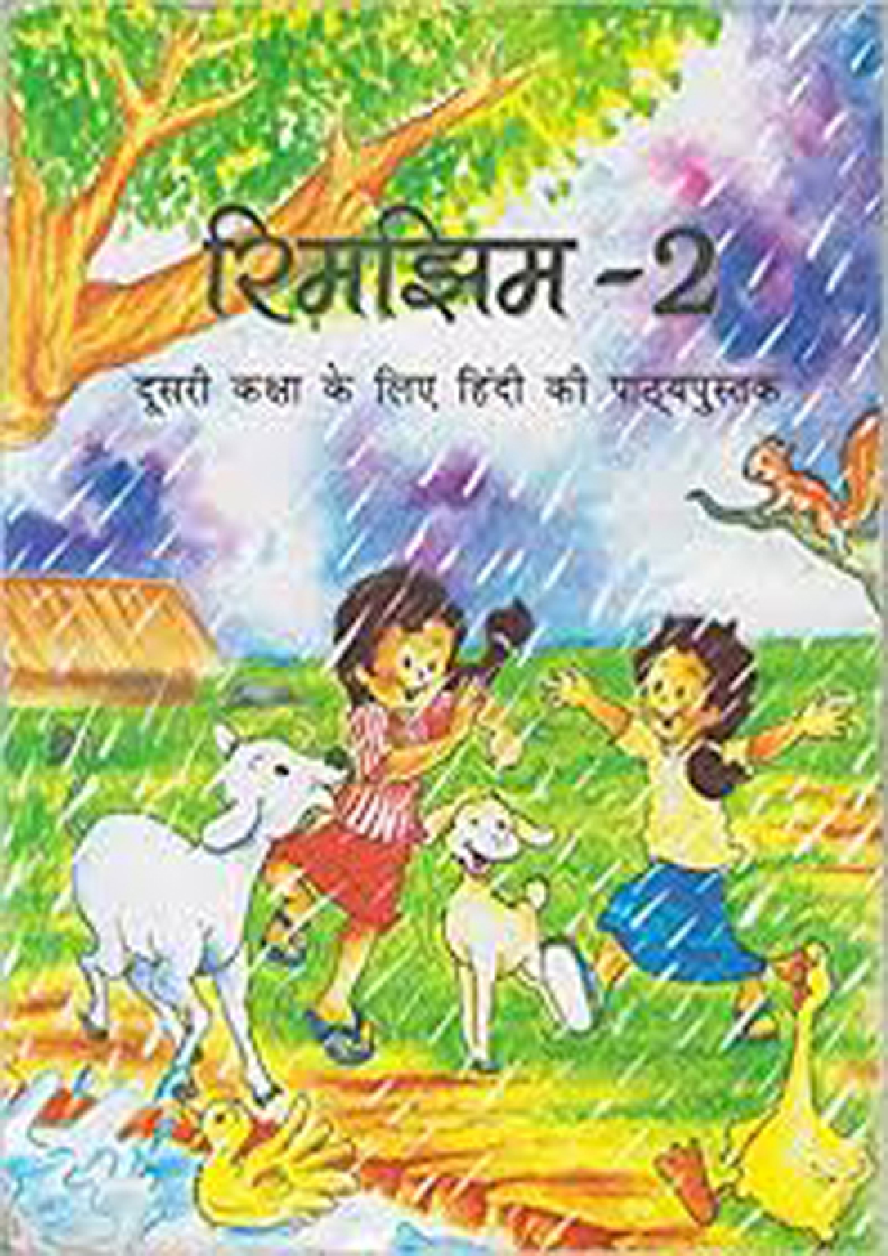 रिमझिम-२ दूसरी कक्षा के लिए हिंदी की पाठ्यपुस्तक - Page 1