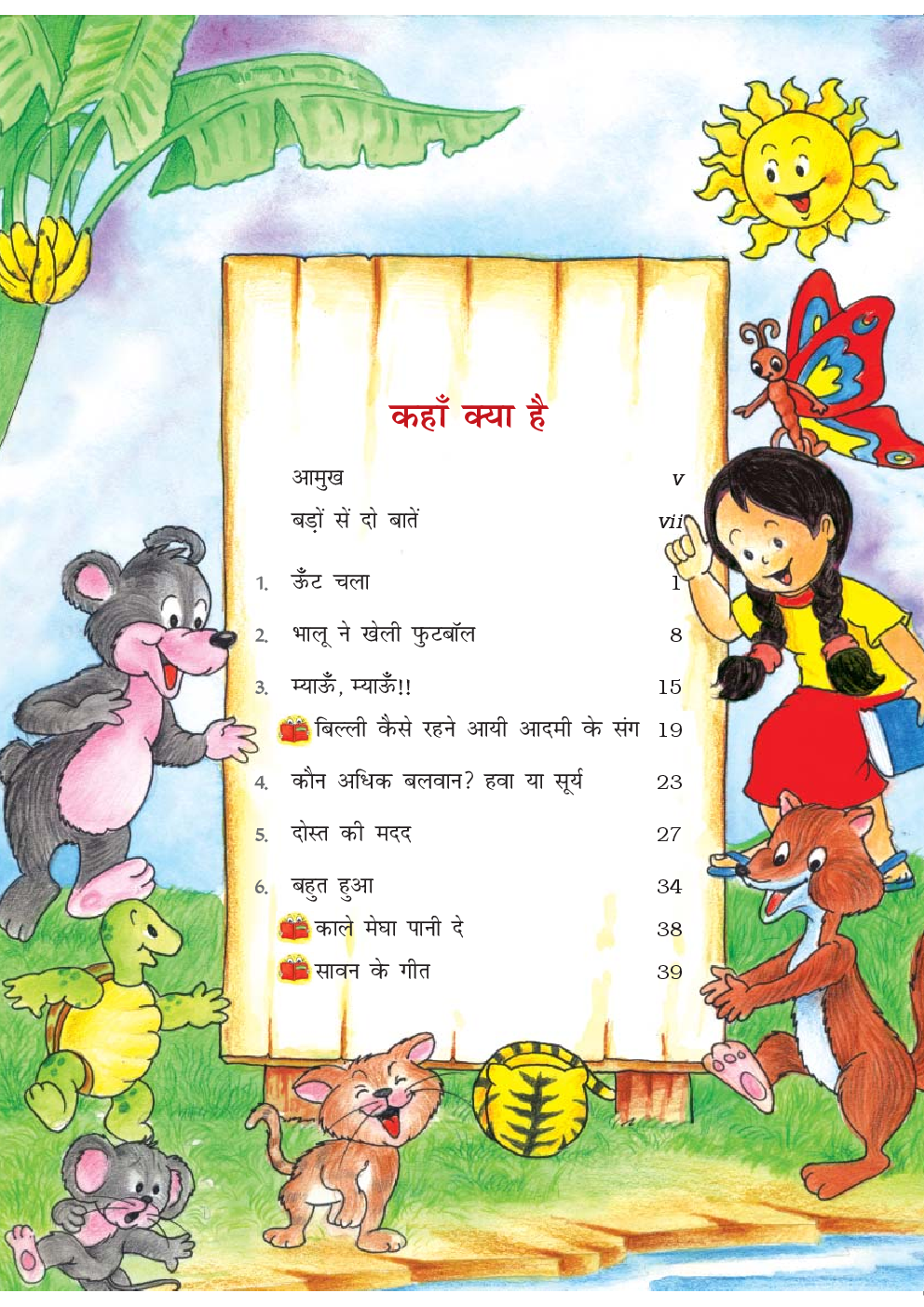 रिमझिम-२ दूसरी कक्षा के लिए हिंदी की पाठ्यपुस्तक - Page 2