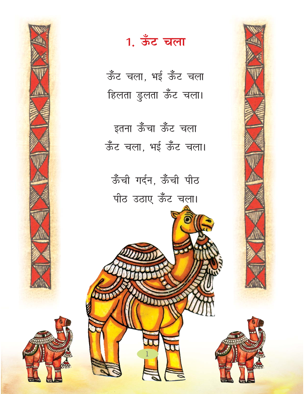 रिमझिम-२ दूसरी कक्षा के लिए हिंदी की पाठ्यपुस्तक - Page 4