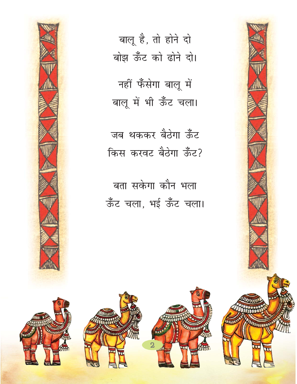 रिमझिम-२ दूसरी कक्षा के लिए हिंदी की पाठ्यपुस्तक - Page 5