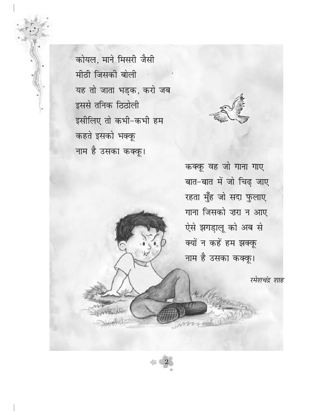 रिमझिम-३  तीसरी कक्षा के लिए हिंदी की पाठ्यपुस्तक - Page 5