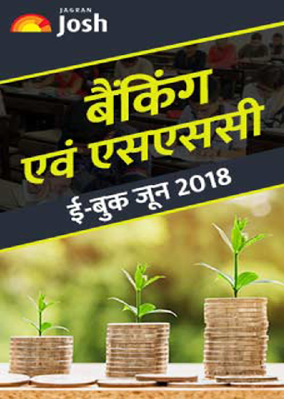 बैंकिंग और एसएससी जून 2018 ई-बुक - Page 1