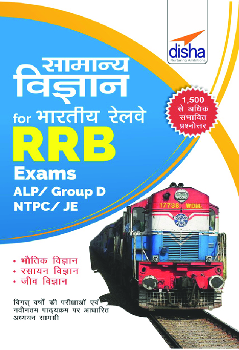 सामान्य विज्ञान For भारतीय रेलवे RRB Exams - ALP/ Group D/ NTPC/ JE  - Page 1