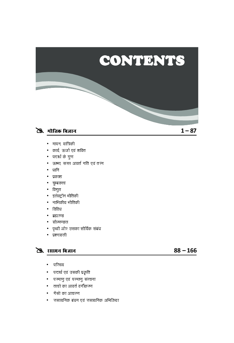 सामान्य विज्ञान For भारतीय रेलवे RRB Exams - ALP/ Group D/ NTPC/ JE  - Page 4