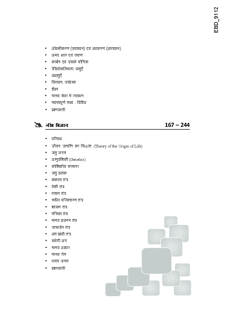 सामान्य विज्ञान For भारतीय रेलवे RRB Exams - ALP/ Group D/ NTPC/ JE  - Page 5