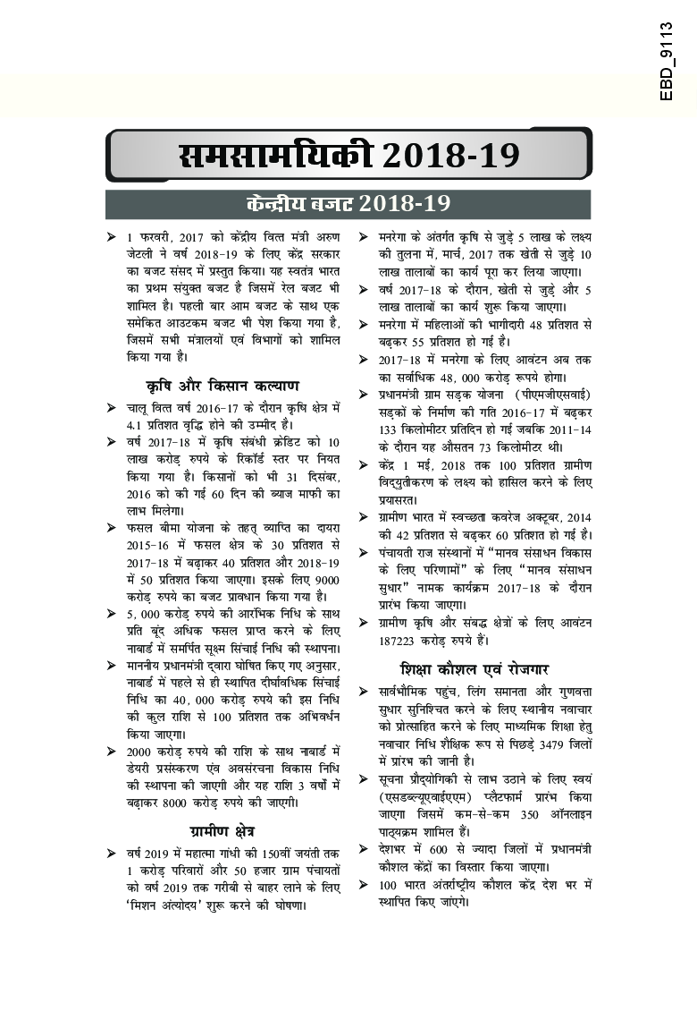 सामान्य ज्ञान For भारतीय रेलवे RRB Exams - ALP/ Group D/ NTPC/ JE  - Page 5