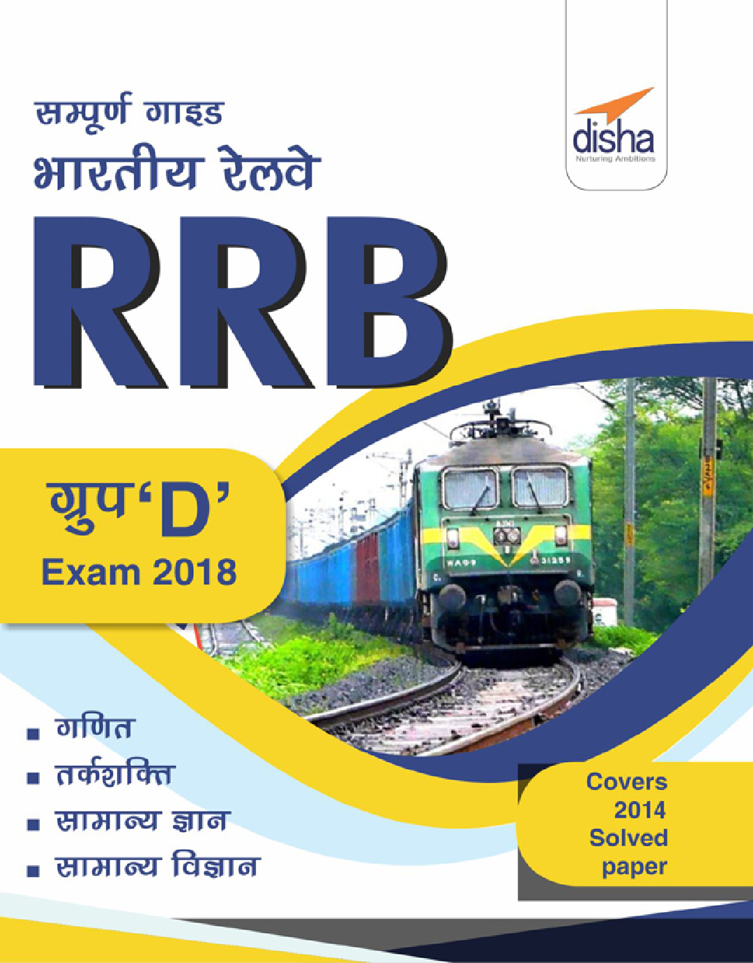 सम्पूर्ण गाइड भारतीय रेलवे (RRB) Group D Exam 2018  - Page 1