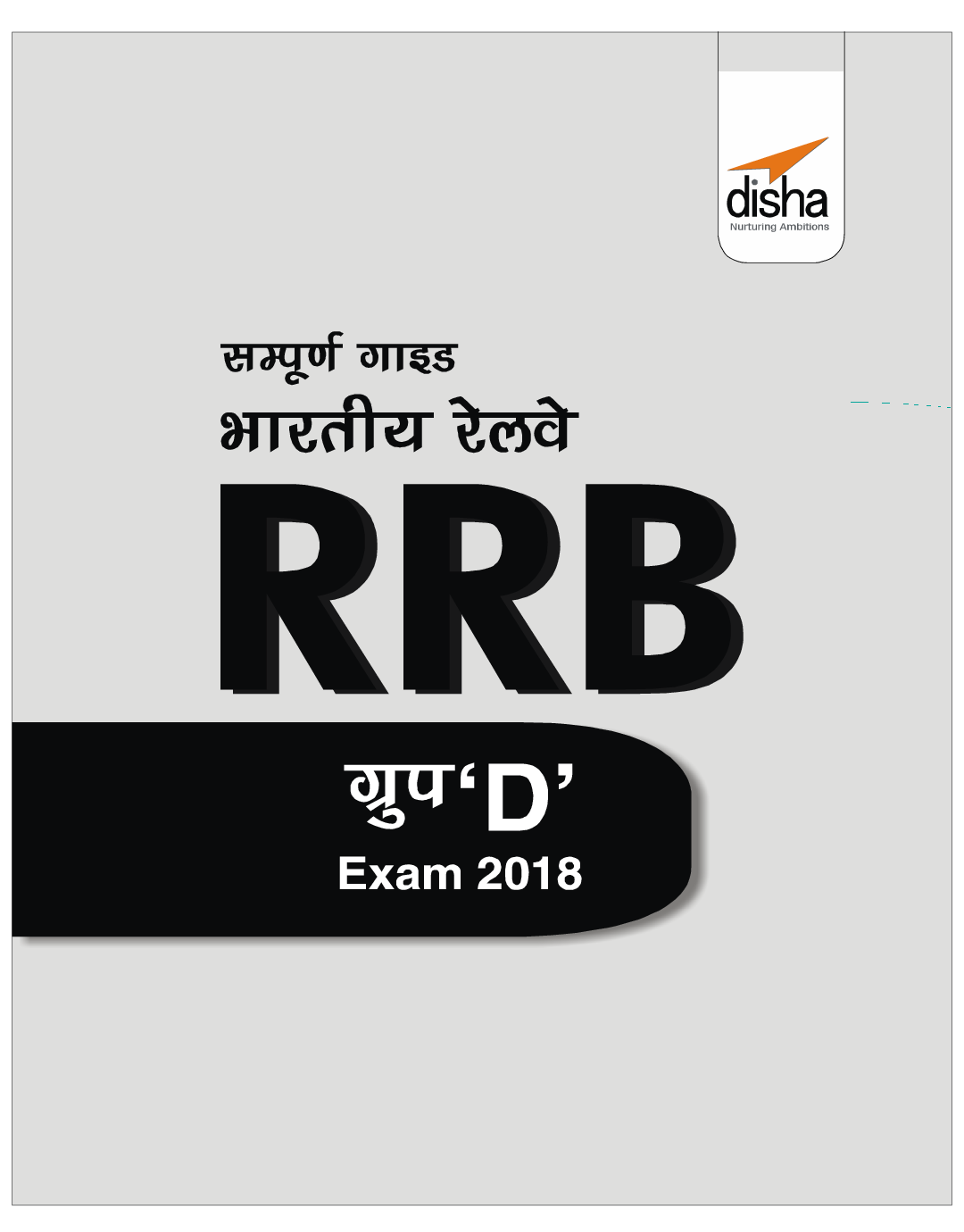 सम्पूर्ण गाइड भारतीय रेलवे (RRB) Group D Exam 2018  - Page 2