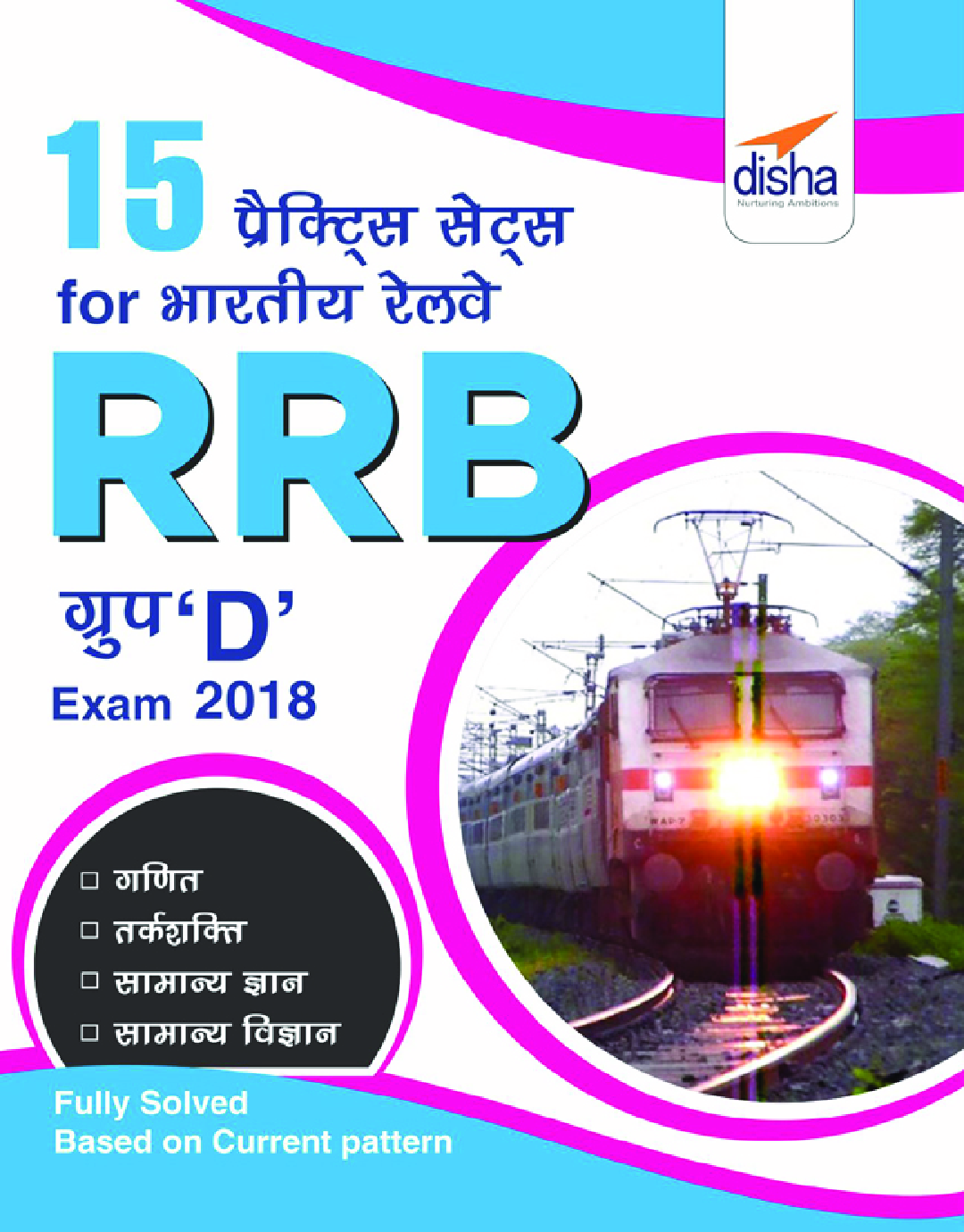 15 प्रैक्टिस सेट्स For भारतीय रेलवे (RRB) Group D Exam 2018 - Page 1