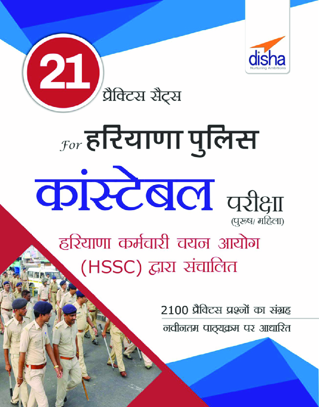 21 प्रैक्टिस सेट्स For हरियाणा पुलिस कांस्टेबल परीक्षा - Page 1